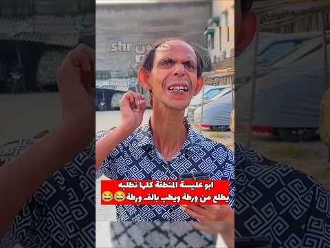 ابو عليسة المدينة كله تطلبه والنهاية🤣🤣