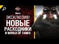 ЭКСКЛЮЗИВ! Новые расходники в WoT - Будь готов! - от Mpexa [World of Tanks ...