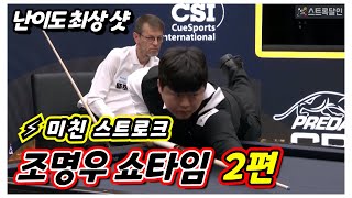 [조명우쇼타임 2편] 조명우가 세계1위를 할 수 밖에 없는 이유! 미친 베스트샷 모음(예술구)