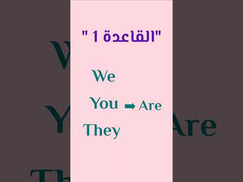 شرح مختصر وسهل لاهم قواعد في اللغة الإنجليزية
