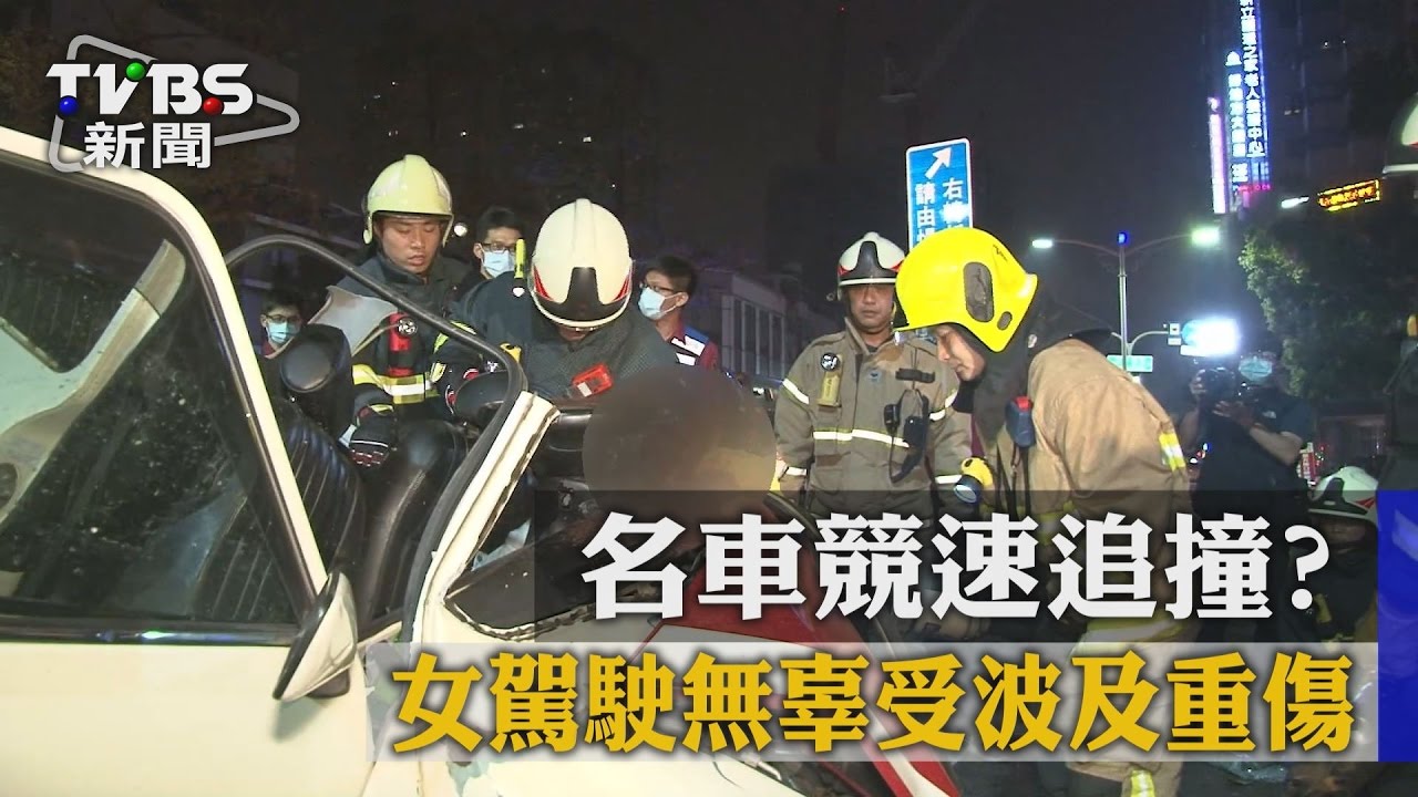 名車競速追撞? 女駕駛無辜受波及重傷