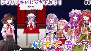 【レミリアいじり実況】-紅き悪魔の晩餐-#7 今回から4K化！おかゆが夕飯に出れば住人みんなでお見舞い！ご主人様の味方はいない！？【ゆっくりボイス＆8頭身立ち絵実況】