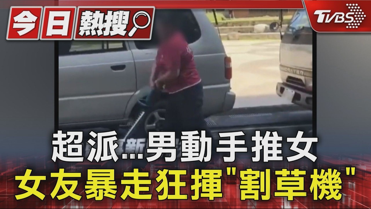 情侶工作吵翻!女扛割草機「狂砸男友車」 再舉園藝大剪刀揮舞