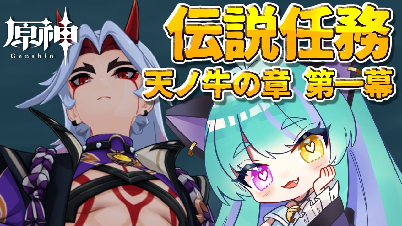 【#原神 】伝説任務 天ノ牛の章 第一幕 part３【#ゲーム実況 #vtuber #ウィスティリアリーフ  #ライブストリーフ 】