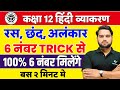 UP Board 12th हिंदी व्याकरण रस छंद और अलंकार Class