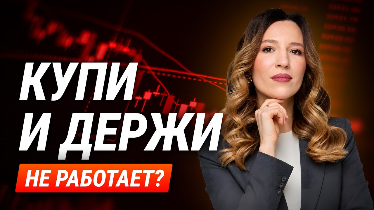 «Купи и держи» не работает в России? Мосбиржа vs S&P 500. Акции роста vs дивиденды