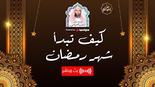 صورة بث مباشر | أحب الأعمال إلى الله في بداية شهر رمضان | نبيل العوضي