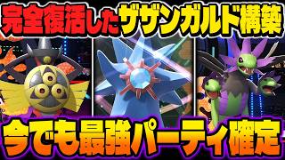 完全に復活した『サザンドラ』＆『ギルガルド』が最強すぎるｗｗ環境が変わりまくって逆に『サザンガルド構築』がぶっ壊れｗｗ【ポケモンチャンピオンズ】