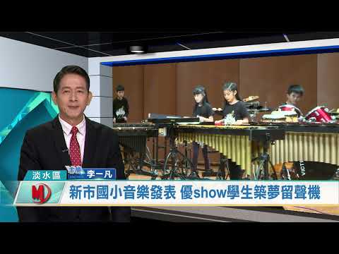 ［築夢留聲機］   新市國小年度音樂會