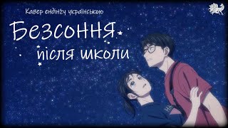Безсоння після школи - ендінґ українською