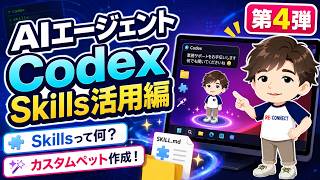 ChatGPTのAIエージェントCodexのSkills（スキル）とは？初心者向け使い方や種類を解説！hatch-petを使ってカスタムペットを作る簡単Skills活用レビュー【入門完全ガイド第4弾】