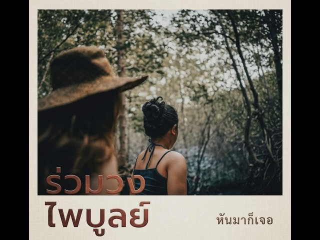 หันมาก็เจอ - ร่วมวงไพบูลย์