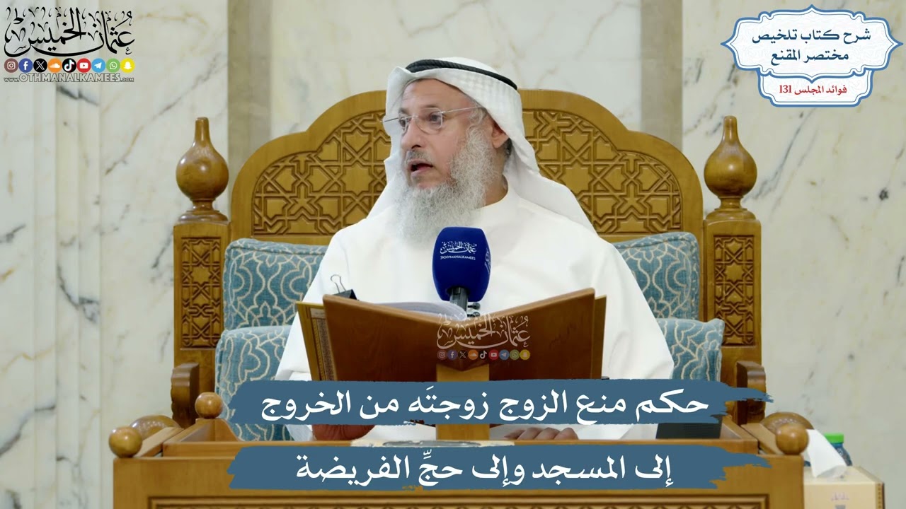 5559- حكم منع الزوج زوجتَه من الخروج إلى المسجد وإلى حجِّ الفريضة - عثمان الخميس