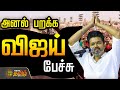 TVK Madurai Maanadu LIVE Thalapathy Vijay LIVE In Madurai தவெக மாநில மாநா�