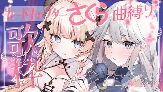 【 コラボ歌枠┊︎KARAOKE 】ｃｃさくらオタク達がうたいます🌸【VTuber】【稍麦】#miyayaコラボ