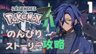 今浪ケンのポケモンZA：スト―リー攻略