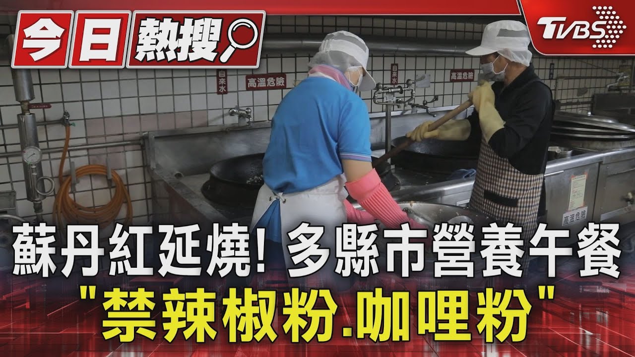 蘇丹紅延燒! 多縣市營養午餐「禁辣椒粉咖哩粉」