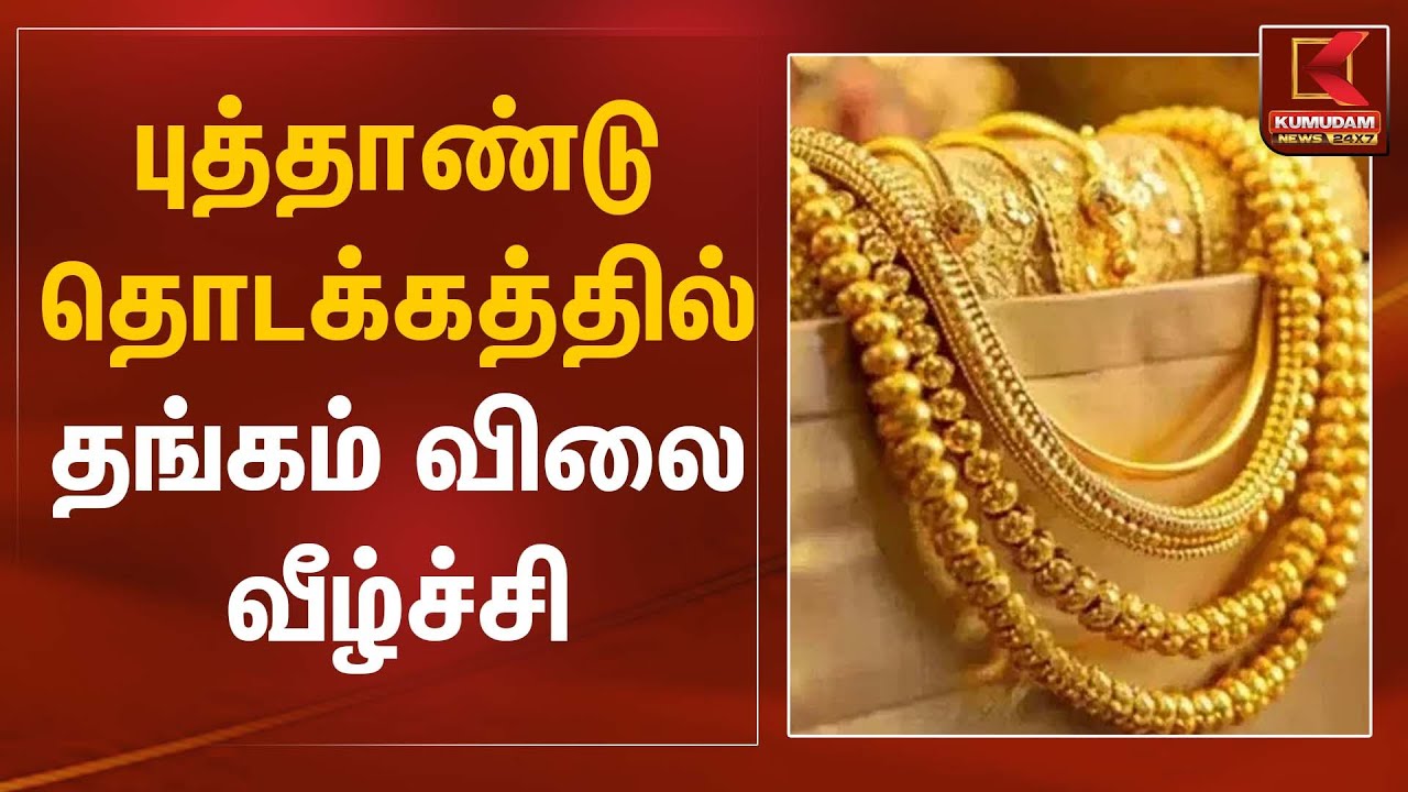 புத்தாண்டு தொடக்கத்தில் தங்கம் விலை வீழ்ச்சி | Gold Rate Today | Kumudam News