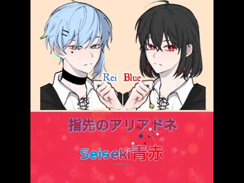 【ES】 Yubisaki no Ariadne #Seiseki青赤