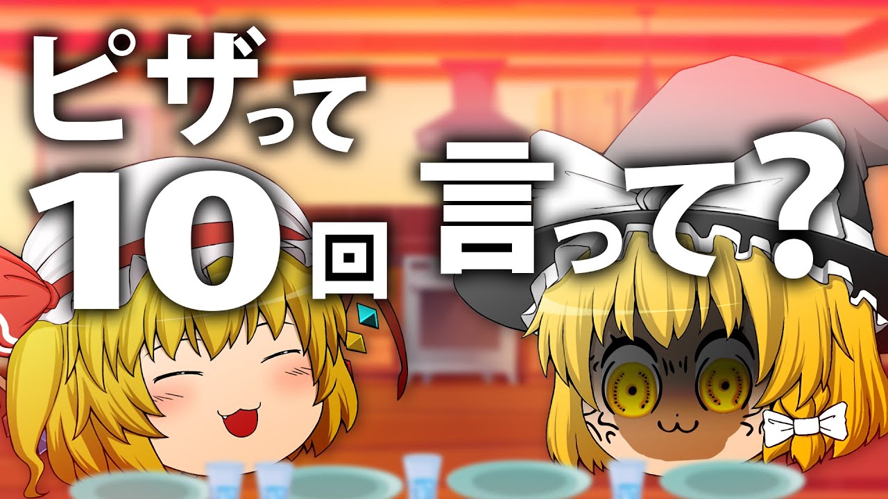 【ゆっくり茶番】 フランがクイズを出したら、最終的に魔理沙がブチギレた日のこと。