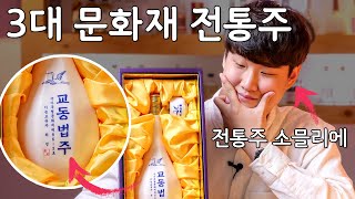 한국에 단 3병뿐인 문화재 전통주..?! 경주 ‘교동법주’ 리뷰