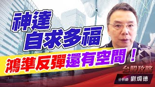 神達自求多福，鴻準反彈還有空間！｜台股攻略｜劉烱德 (圖)