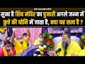 सुना है शिव मंदिर का पुजारी अगले जन्म �