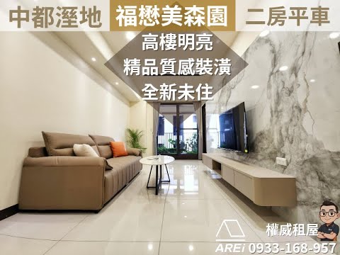 🌵中都美森園∣全新∣高樓明亮質感裝潢∣二房平車∣可租補權威 - Image 1