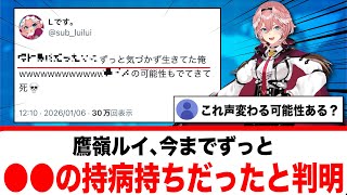 鷹嶺ルイ、今までずっと●●の持病に気づかずに生きてたと初めて気づく【反応集】