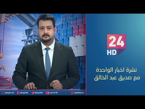 شاهد بالفيديو.. مباشر.. نشرة اخبار الواحدة مع صديق عبد الخالق_19_12_2023