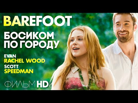Босиком по городу /Barefoot/ Смотреть весь фильм в HD