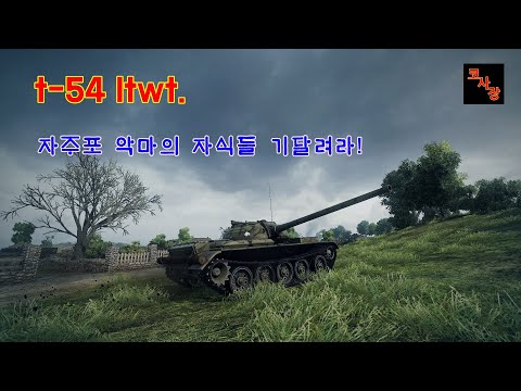 월드오브탱크 t-54 ltwt. 코사장의 경오사