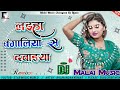Malai Music Malai Music Dj Hard Rimix Laiha Bangaliya Se Dawaiya Ye Balam New Dj Remixx Song