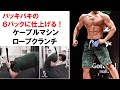 バッキバキの6パックに仕上げる!ケーブルマシンロープクランチ