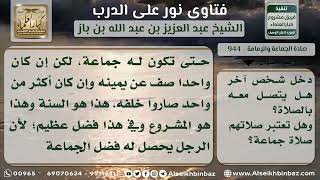 944 - حكم من صلى منفرداً بعد انتهاء جماعة المسجد ثم دخل معه آخر - نور على الدرب image
