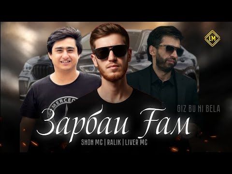 Giz Bu Ne Bela & SHON MC & RaLiK & LIVER MC ( ЗАРБАИ ГАМ ) Official 2025 new