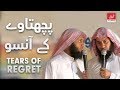 Tears of Regret | PACHTAWAY KAY ANSOO | Sheikh Mansour Al Salimi & Nayef Al Sahafi