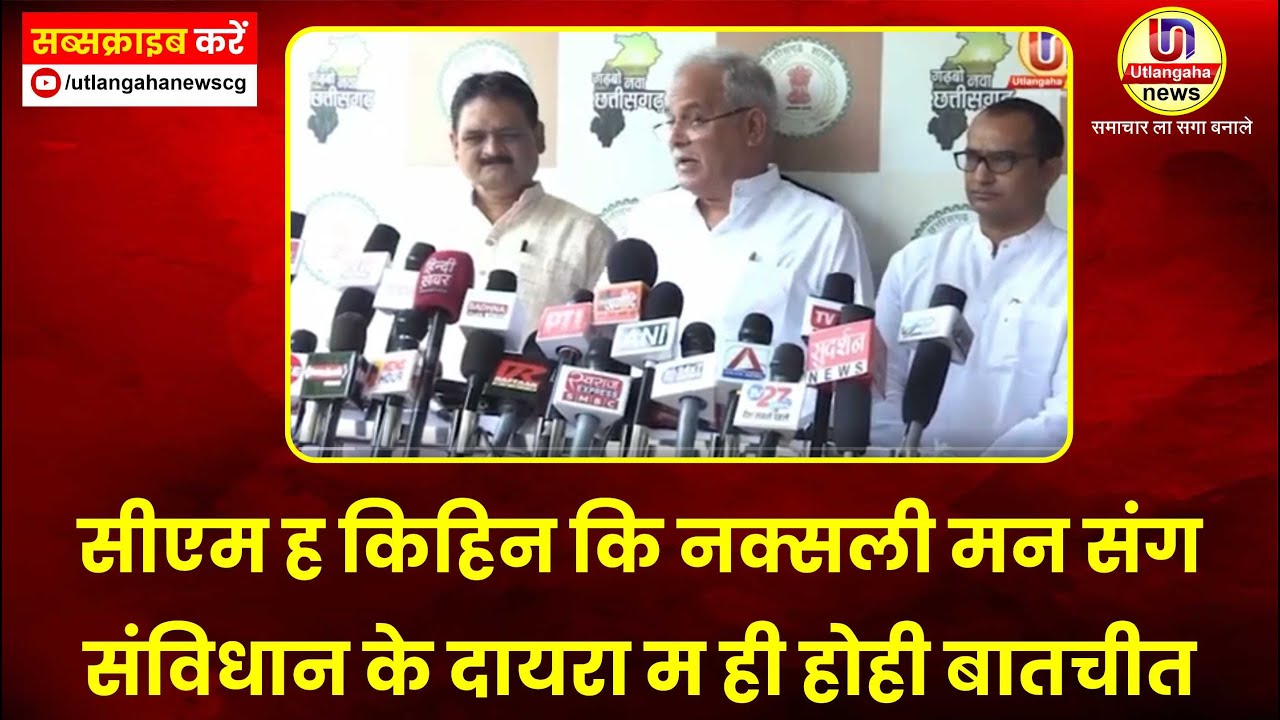 सीएम ह किहिन कि नक्सली मन संग संविधान के दायरा म ही होही बातचीत