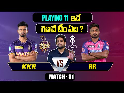 IPL 2024 | KKR vs RR Playing 11 | Match 31 | KKR vs RR | IPL Prediction Telugu | Telugu Sports News Teluguvoice