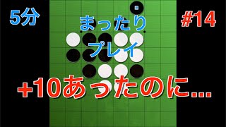 【オセロ実況】+10局面からあれよあれよのうちに... まったりプレイ#14 【オセロクエスト5分】