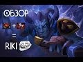 Riki - Обзор героя Dota 2 "от TeQuila" 