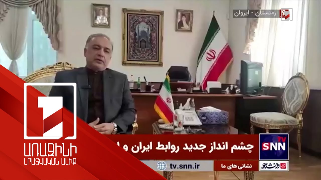 Հայաստանի հետ սահմանն ամենահուսալին է. ՀՀ-ում Իրանի դեսպան