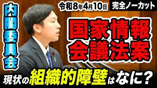 【令和8年4月10日内閣委員会】国家情報会議法案審議入り。現状の組織的障壁はなに？ 森ようすけ（国民民主党）