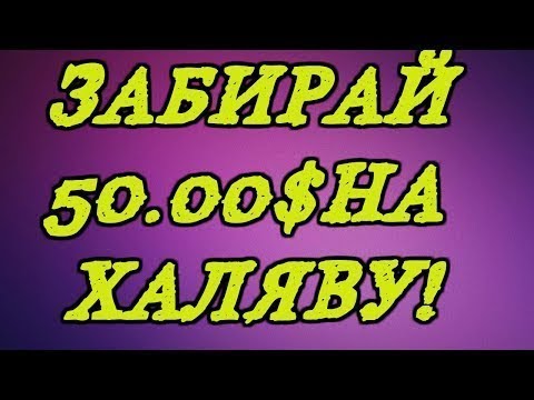 Как заработать в интернете без вложений 50$ в подарок!