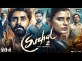 Suzhal 2 The Vortex Full Movie In Hindi Dubbed Kathir Aishwarya Rajesh Sriya Review Facts