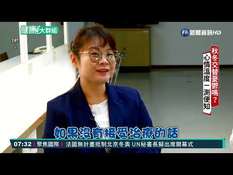 秋冬交替憂鬱嗎？ 心情溫度ㄧ測便知