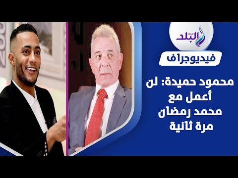 محمود حميدة وبيومي فؤاد ومحمد رمضان.. اشتعال أزمات النجوم وبعضها وصل للمحاكم