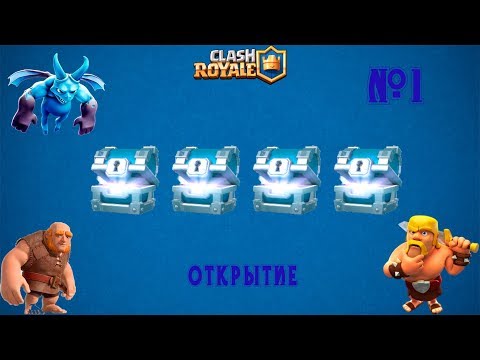 Clash Royale Открыл 4 серебряных сундука #1