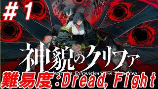 #1【タクティカルカウンター・タイムラインRPG/難易度:Dread】Nightの「神貌のクリファ」【生放送】