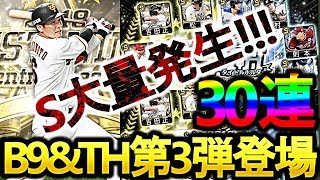 【プロスピA】坂本・ロペス・鈴木ら超豪華B9&TH第3弾登場！早速30連するもまさかのSランク大量発生！？【プロ野球スピリッツA】#266